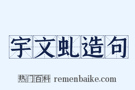 宇文虬造句是什么意思的图片